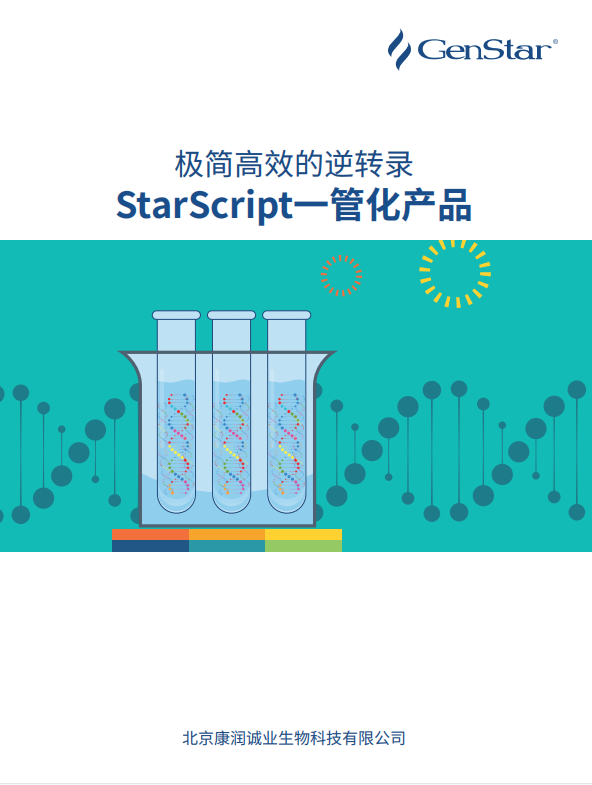 去基因組和反轉(zhuǎn)錄一管化預(yù)混液