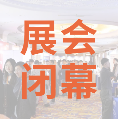 祝賀 Distrimap 生命科學(xué)新品（招商）推介會(huì) 圓滿閉幕！