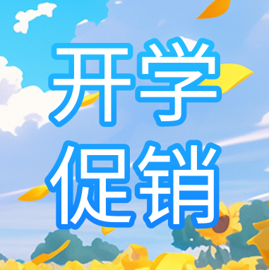 促銷活動(dòng) | 悅享秋季開學(xué)特惠，超多驚喜