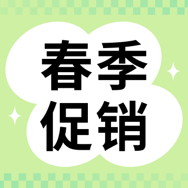 促銷活動(dòng) | 春暖花開，萬(wàn)象更新，GenStar 春季促銷開啟！