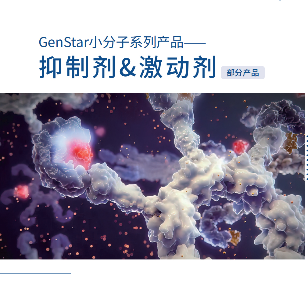 小分子系列-抑制劑&激動(dòng)劑