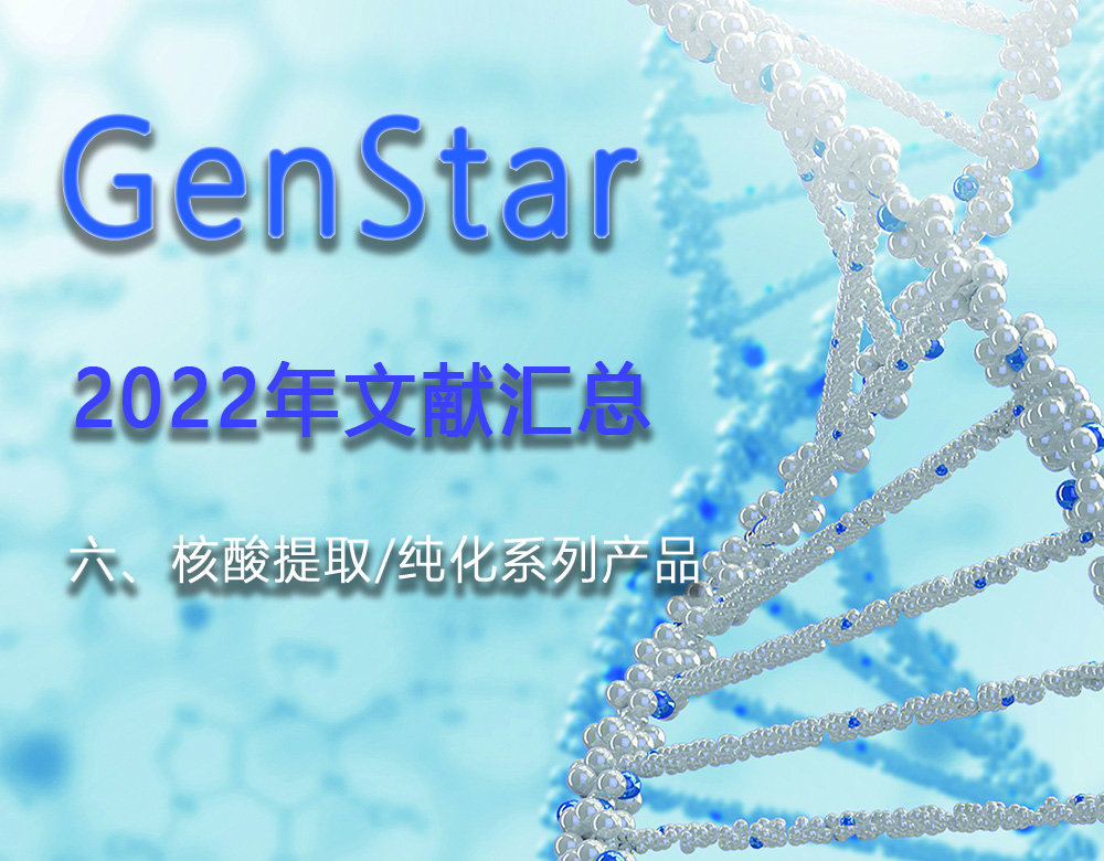 GenStar 2022年文獻匯總（六、核酸提取/純化系列產品）